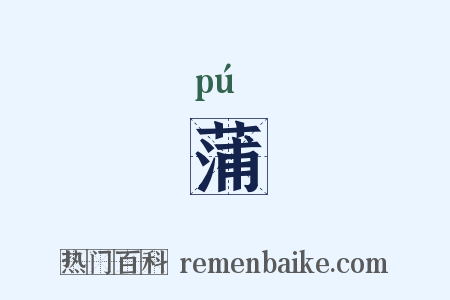 蒲是什么意思的图片